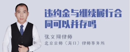 违约金与继续履行合同可以并存吗