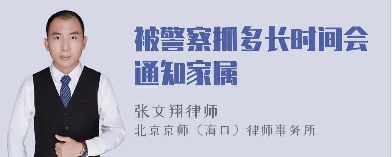 被警察抓多长时间会通知家属