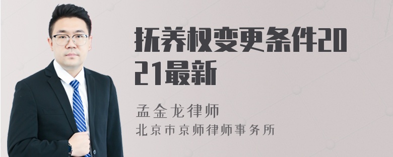 抚养权变更条件2021最新