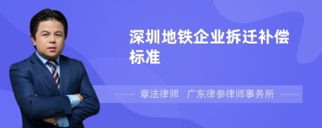 深圳地铁企业拆迁补偿标准