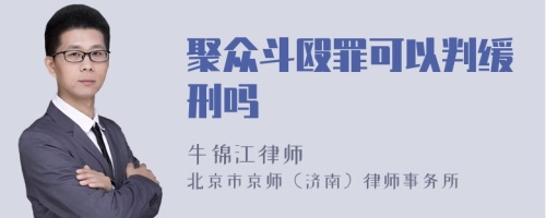 聚众斗殴罪可以判缓刑吗