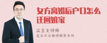 女方离婚后户口怎么迁回娘家