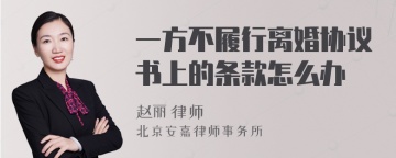 一方不履行离婚协议书上的条款怎么办