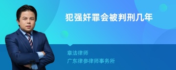 犯强奸罪会被判刑几年