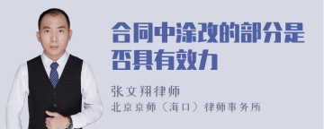 合同中涂改的部分是否具有效力