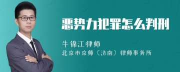 恶势力犯罪怎么判刑