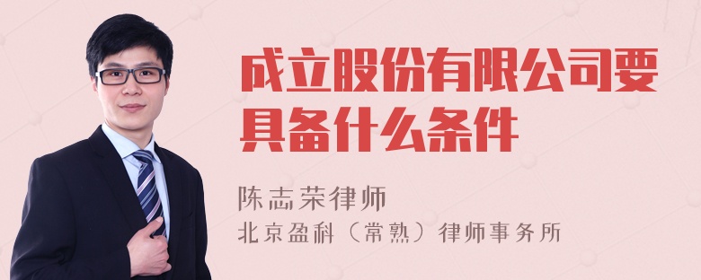 成立股份有限公司要具备什么条件