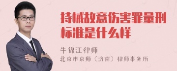 持械故意伤害罪量刑标准是什么样