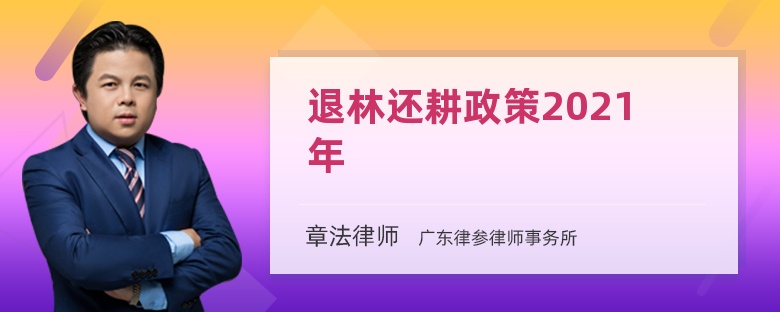 退林还耕政策2021年