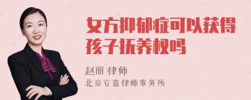 女方抑郁症可以获得孩子抚养权吗