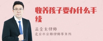 收养孩子要办什么手续