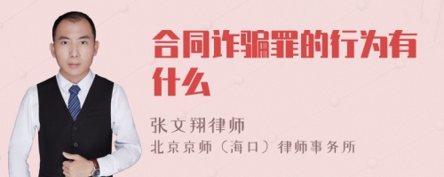 合同诈骗罪的行为有什么