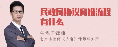 民政局协议离婚流程有什么