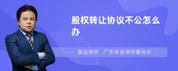 股权转让协议不公怎么办