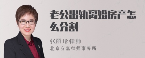 老公出轨离婚房产怎么分割