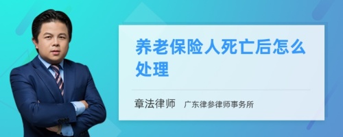 养老保险人死亡后怎么处理