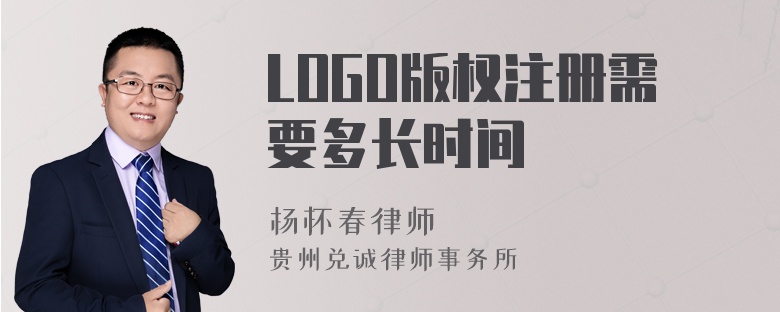 LOGO版权注册需要多长时间