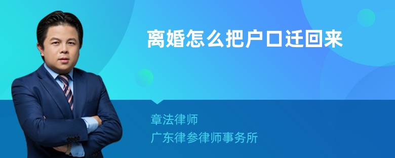 离婚怎么把户口迁回来