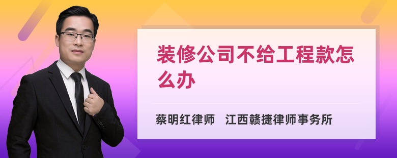 装修公司不给工程款怎么办