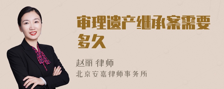 审理遗产继承案需要多久