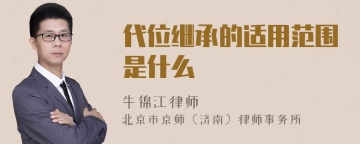 代位继承的适用范围是什么