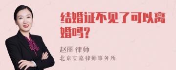 结婚证不见了可以离婚吗?