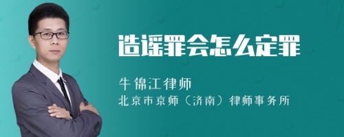 造谣罪会怎么定罪