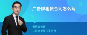 广告牌租赁合同怎么写