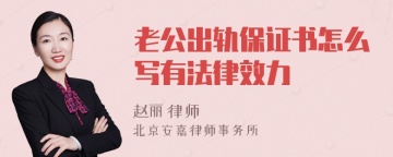 老公出轨保证书怎么写有法律效力