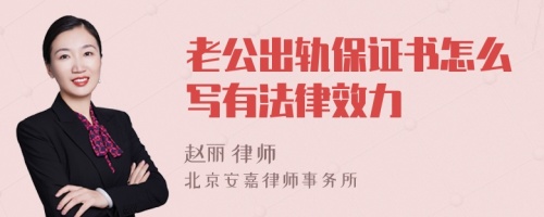 老公出轨保证书怎么写有法律效力