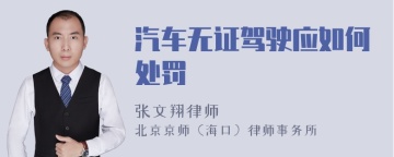 汽车无证驾驶应如何处罚