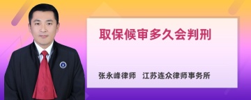 取保候审多久会判刑