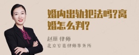 婚内出轨犯法吗?离婚怎么判?