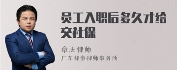 员工入职后多久才给交社保