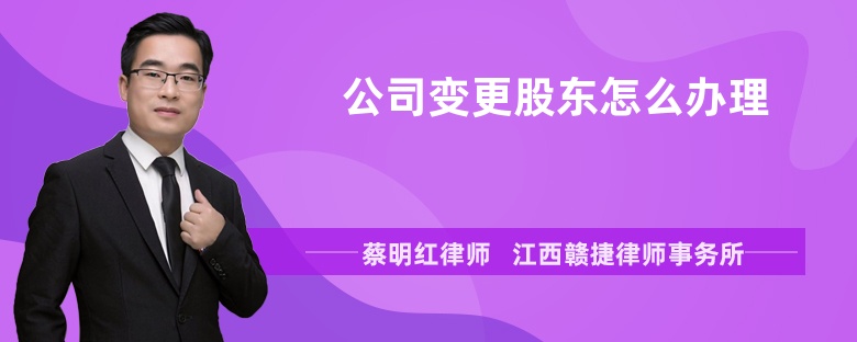 公司变更股东怎么办理