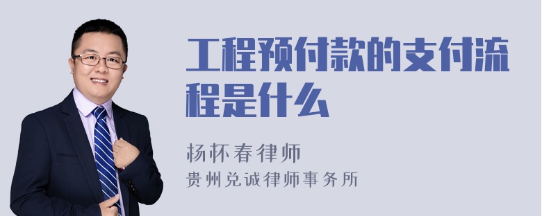 工程预付款的支付流程是什么