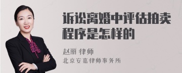 诉讼离婚中评估拍卖程序是怎样的