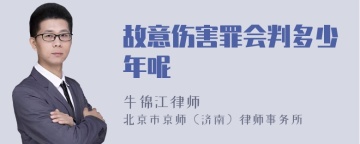 故意伤害罪会判多少年呢