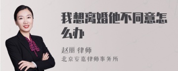 我想离婚他不同意怎么办