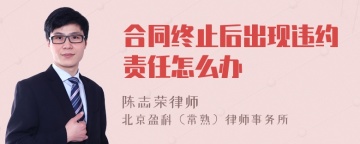 合同终止后出现违约责任怎么办