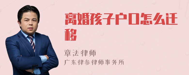 离婚孩子户口怎么迁移