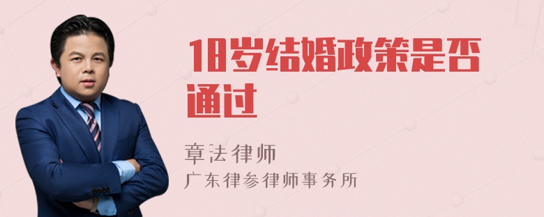 18岁结婚政策是否通过