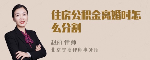 住房公积金离婚时怎么分割