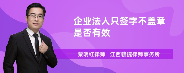 企业法人只签字不盖章是否有效