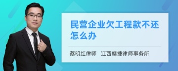 民营企业欠工程款不还怎么办