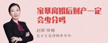 家暴离婚后财产一定会少分吗