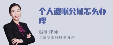 个人遗嘱公证怎么办理