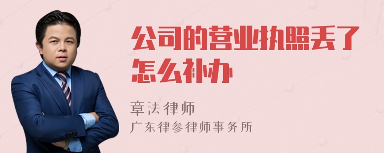 公司的营业执照丢了怎么补办