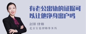 有老公出轨的证据可以让他净身出户吗