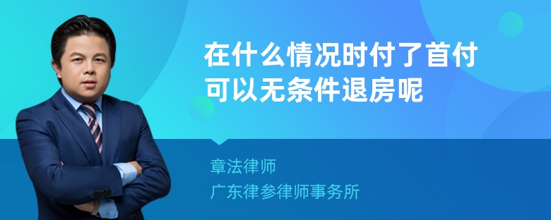 在什么情况时付了首付可以无条件退房呢